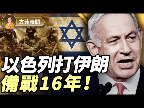 張平：摩薩德官員告訴我們以色列的最終目標；16年備戰：內塔尼亞胡是個什麼樣的人？｜#方菲播客