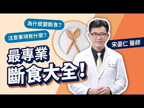 為什麼要斷食? 執行168達2年的宋晏仁醫師：「啟動細胞自噬修復DNA」最專業斷食大全一次解答斷食起源、功效及注意事項🔥🔥🔥