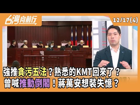 Pushing hard for the "Five Laws Against Corruption"? Is the familiar KMT back? He once called for...