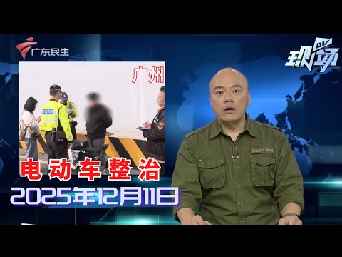 【DV现场】广州地铁22号线后通段本月底开通！南站-芳村17分钟|冷空气12日晚抵粤 医生提醒注意护好心血管|东莞：男子骑电动车进地铁站 还发网上炫耀|20251211完整版#粤语 #news