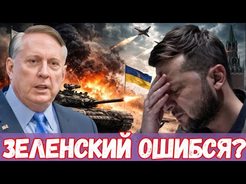 ДугласМакгрегор| Зеленский совершил роковую ошибку Три финала, один роковой — Мир затаил дыхание