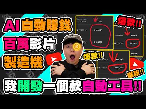 我用 AI 懶人工具複製爆款短片：第二個月 YouTube 收入突破 10 萬？！| Youtube賺錢 | Youtube AI 賺錢