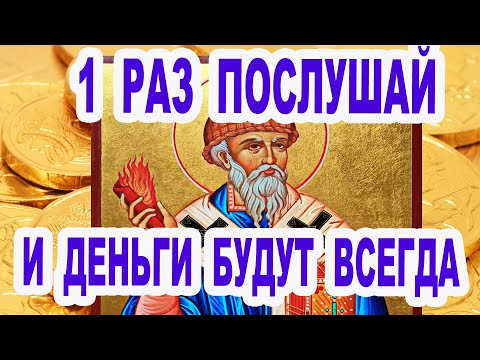 Послушай 1 раз если нужны деньги либо жилье Акафист Спиридону Тримифунтскому 25 декабря