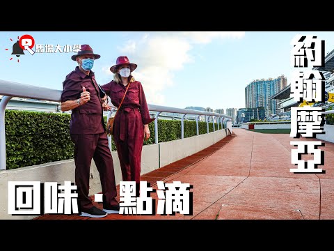 馬場大小學 - 馬圈人物誌 『大摩』