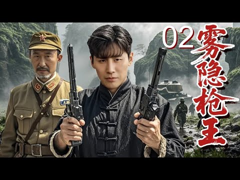 【超好看战争剧】雾隐枪王 02 | 恩师临阵投奔日军！小伙血战抢密本，跳崖逃亡后揪出日军大阴谋！