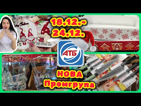 Нова Промгрупа в АТБ 18.12.- 24.12. #акції #знижки #акція #атб