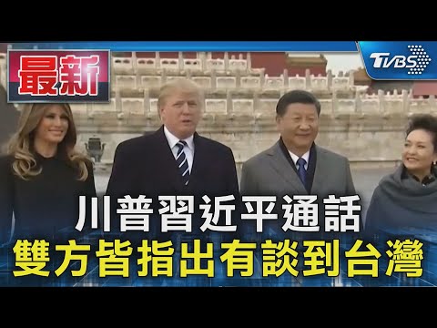 川普習近平通話 雙方皆指出有談到台灣｜TVBS新聞 @TVBSNEWS01