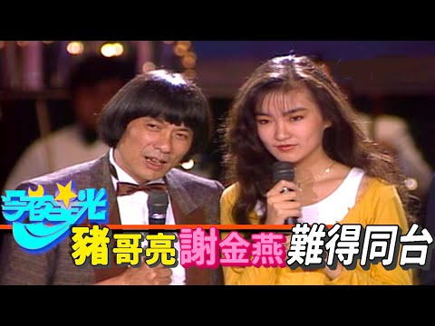 豬哥亮 謝金燕 難得同台 【今夜星光】精彩