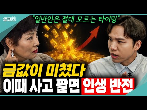 이젠 무섭기까지 한 금값! 정말 중요한 사고 파는 시기... 이때 놓치면 손해입니다 (조규원 작가)