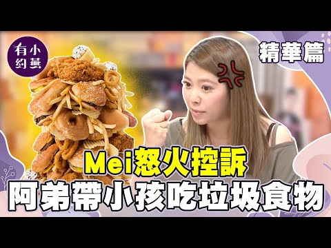 Mei怒火控訴 阿弟帶小孩吃垃圾食物？【小燕有約精華篇】｜#Ivy #朱芯儀 #Mei @小燕有約