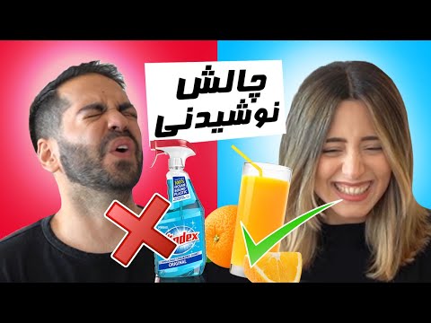 MYSTERY DRINK CHALLENGE!!! چالش بدترین نوشیدنی