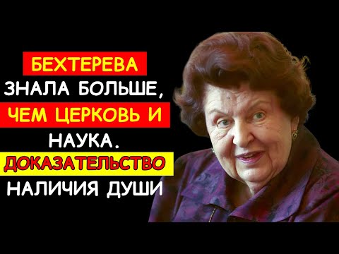 НЕВЕРОЯТНОЕ ОТКРОВЕНИЕ БЕХТЕРЕВОЙ: ЧТО НА САМОМ ДЕЛЕ ЖДЁТ ЧЕЛОВЕКА ПОСЛЕ ЖИЗНИ