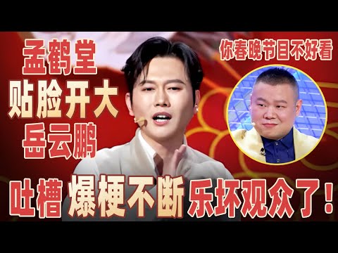 孟鹤堂跨界讲脱口秀，“贴脸开大”岳云鹏：你春晚节目不好看，吐槽爆梗不断乐坏观众了！#孟鹤堂 #岳云鹏  【明星脱口秀大会2】