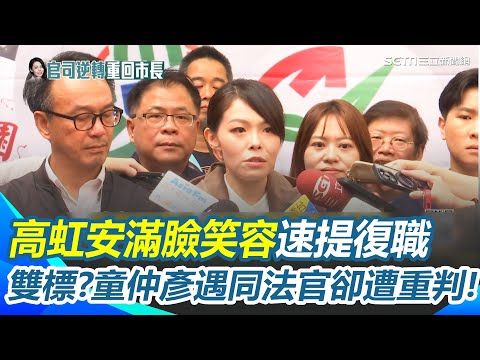 高虹安笑容滿面速提復職！法官變色龍？重判童仲彥卻輕判高虹安遭質疑雙標！高虹安二審立院幫解套？陳培瑜籲韓國瑜說清楚 旗袍法官挨轟人間奇葩 名嘴批郭豫珍:貪官之友｜三立新聞網 SETN.com