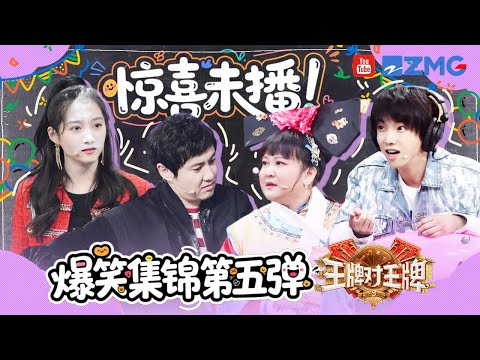 惊喜未播 第五弹💥同样是被“操控”的即兴舞蹈 沈腾和陈伟霆的画风差别这么大？！| 王牌对王牌