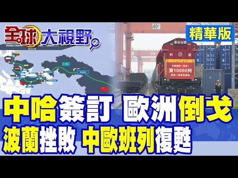中哈談妥 波蘭懵了!歐洲重要地位不保 跪求中歐班列啟動晚了?|【全球大視野】精華版 @全球大視野Global_Vision