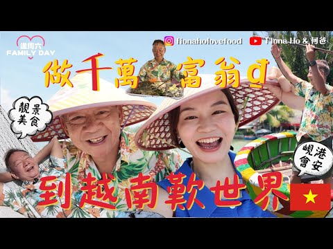 #fiona何爸 ｜帶何爸到越南峴港歎世界 食法國菜做千萬富翁 豪包私人海灘開箱五星級酒店 挑戰撑椰子船瘋狂轉 登上1500米高巴拿山賞雲海 穿梭會安古城精彩夜景 5天4夜懶人包 適合帶長輩旅行地點