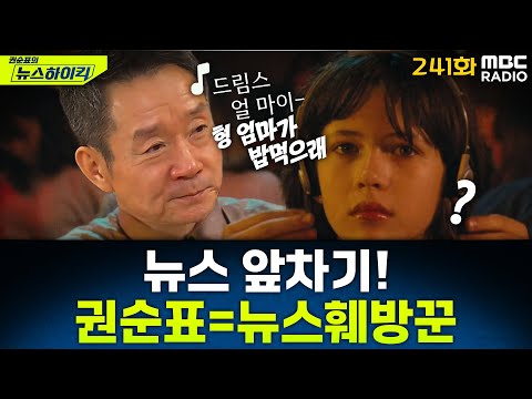 뉴스 앞차기 ep.241-김종혁 "장동혁 팬클럽, 극우 인증 없이 가입 불가...기가 막혀" - 거의없다&황희두, [권순표의 뉴스하이킥], MBC 251215 방송