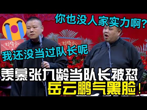 岳云鹏气黑脸！羡慕张九龄当队长被怼！孙越：你也没人家实力啊？ #郭德纲 #郭麒麟 #赵芸一 #阎鹤祥 #栾云平 #岳云鹏 #孙越