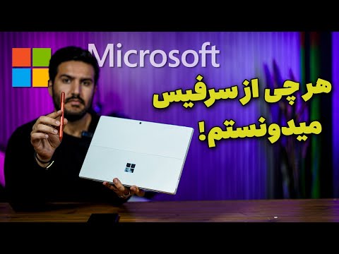 هرچی راجع به سرفیس میدونستم گفتم 😉