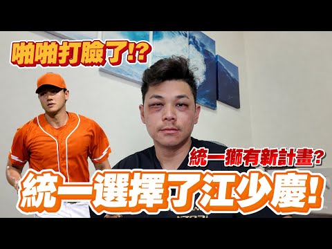 統一獅網羅江少慶！為什麼做了這決定？【豹子腿方昶詠】
