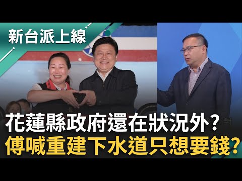 花蓮縣政府還在狀況外？多少災民需要中繼屋一問三不知？不管三七二十一先要錢？傅崐萁吵要重建下水道...根本沒必要？｜李正皓 主持｜【新台派上線 完整版】20251006｜三立新聞台