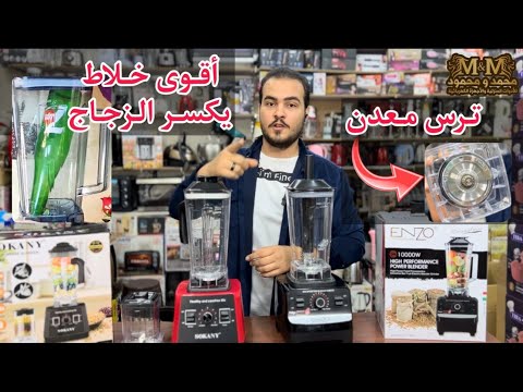 اقوى خلاط سوكاني وانزو تكسير زجاج وتلج مقارنة بين اقوى نوعين اي الافضل وبضمان وباقل سعر