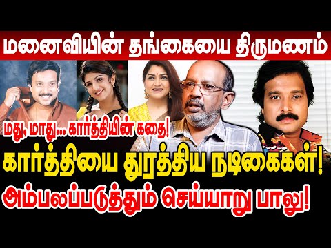 கார்த்தியை துரத்திய நடிகைகள்! மனைவியின் தங்கையை திருமணம்! cheyyar balu interview actor karthik