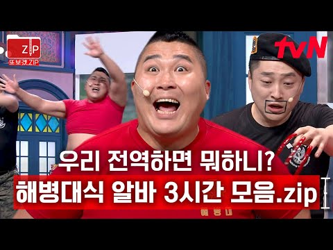 (3시간) 현실 고증 200% 해병대X특전사 알바😂 무슨 알바가 궁금하니? 골라서 (랜선) 경험하자! | 코미디빅리그