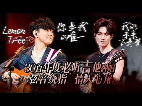 【热歌速递📮】30首2025必听天花板吉他弹唱！抱一把吉他 唱一段回忆🎸弦音绕指 情入心扉！ | 林俊杰 | 陈楚生 | 蔡健雅 | 李荣浩 | 高品质必听