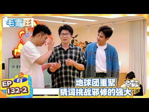 【毛雪汪】EP132-2:地球团重聚猜词挑战邪修的强大! |《毛雪汪》 #綜藝 #娛樂