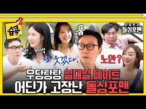 [#습콕📌]  수줍음에 어딘가 고장난 돌싱포맨들의 일대일 데이트! 😅 당신의 선택은?! #신발벗고돌싱포맨 #InvitationfromBacheloragains #SBSenter