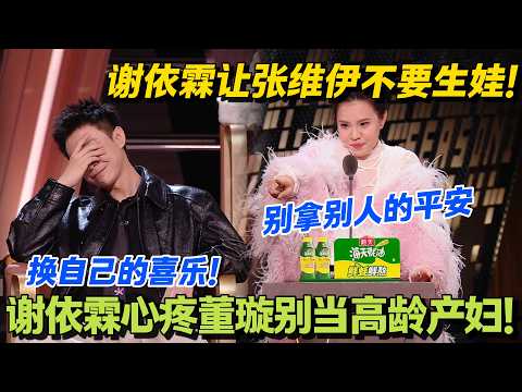 谢依霖让张维伊不要生娃！生孩子应该有女生决定！不要拿别人的平安换自己的喜乐！#主咖和Ta的朋友们 #脱口秀 #搞笑 #吐槽大会