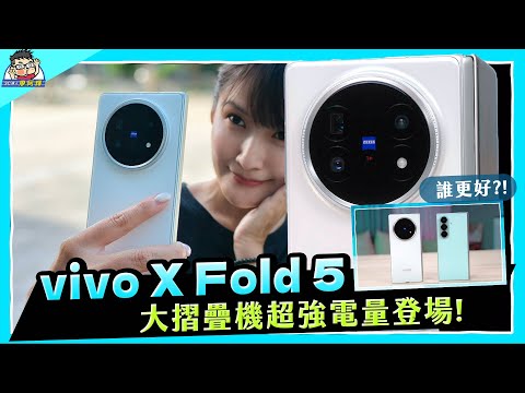 輕薄大電量拍照強 vivo X Fold 5 評測 + 與三星 Z Fold 7 折疊機比較挑選建議老實說