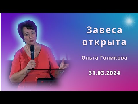 Завеса открыта. Ольга Голикова. 31 марта 2024 года
