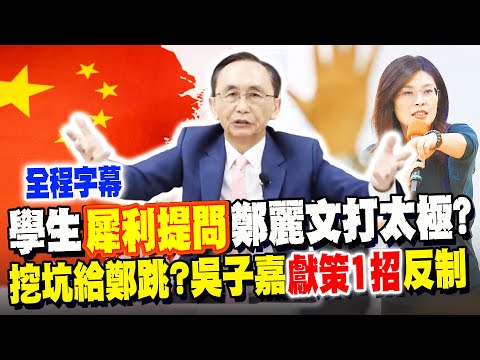 【全程字幕】東吳挖坑給鄭麗文跳? 學生犀利提問"這事"遭批"打太極" 吳子嘉"獻策1招"未來這樣反制 @dongsshow