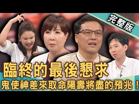 【新聞挖挖哇】臨終最後的懇求！鬼使神差來取命「陽壽將盡」恐怖預兆！王樂明忍淚放手癌逝亡妻！安寧病房醫師看盡生死？阿嬤拔管在客廳多活一個月？20240719｜來賓：廖美然、姜冠宇、王樂明、洪素卿、劉家仰