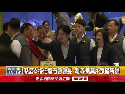 廖紫岑接任磐石會會長！ 賴清德擔任監交人： 眾望所歸