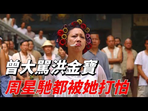 功夫中的包租婆元秋在影壇地位有多高？ 曾大罵洪金寶，星爺都被打怕！