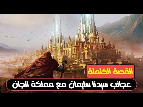 قصة نبي الله سليمان عليه السلام كاملة _ بتفاصيل مدهشة!  قصص الانبياء