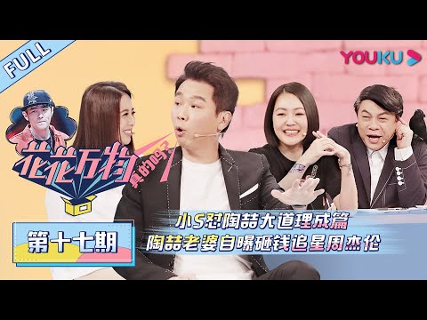 【花花万物 第三季】EP17 | 小S怼陶喆大道理成篇，陶喆老婆自曝砸钱追星周杰伦 | 蔡康永/小S | 优酷 YOUKU