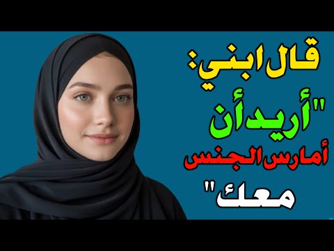 قالت الأم: "ما رآه ابني غيّر حياتنا إلى الأبد".