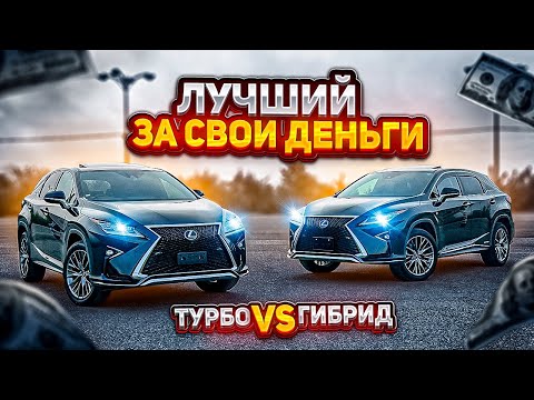 PERFECT PURCHASE⁉️ Lexus RX😍 200t VS 450h🤔