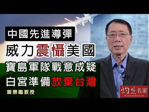 雷鼎鳴:中國先進導彈威力震懾美國 寶島軍隊戰意成疑 白宮準備放棄台灣《灼見政治》(2021-11-23)