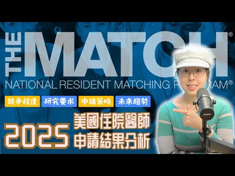 【美國住院醫師申請】2025年NRMP Residency Match統計出爐！哪些科別最競爭🔥 IMG要Match有多難？平均37.4篇發表才能上神經外科！