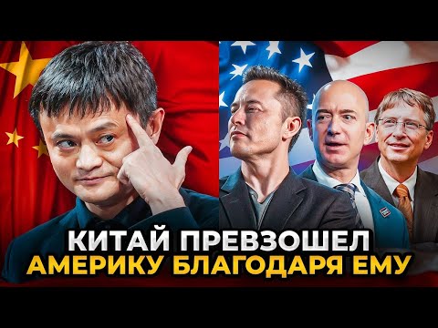 КАК ВЛАДЕЛЕЦ АЛИЭКСПРЕСС ЗАХВАТИЛ МИР