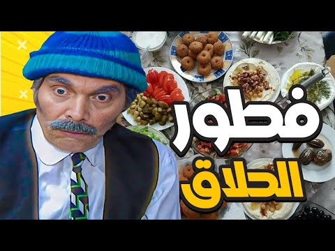 ياسر العظمة ....واحلي فطور - فطور زمان لم يتكرر🌟🌟