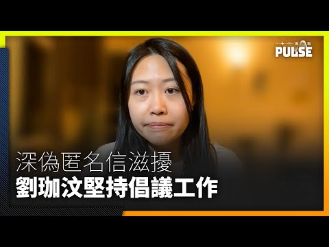 流亡港人劉珈汶遭深偽匿名信滋擾   縱影響心情惟決不放棄倡議工作
