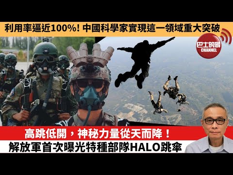 【中國焦點新聞】高跳低開，神秘力量從天而降！解放軍首次曝光特種部隊HALO跳傘。利用率逼近100%! 中國科學家實現這一領域重大突破。25年9月26日