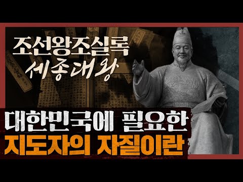지금 대한민국에 필요한 지도자의 자질은 무엇인가 : 조선왕조실록 세종대왕편
